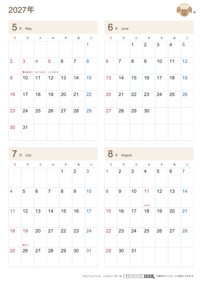 2027年5〜8月 4ヶ月カレンダー かわいい未年(ひつじ)の干支イラスト入り A4縦(日曜始まり・六曜なし)|無料ダウンロード・印刷