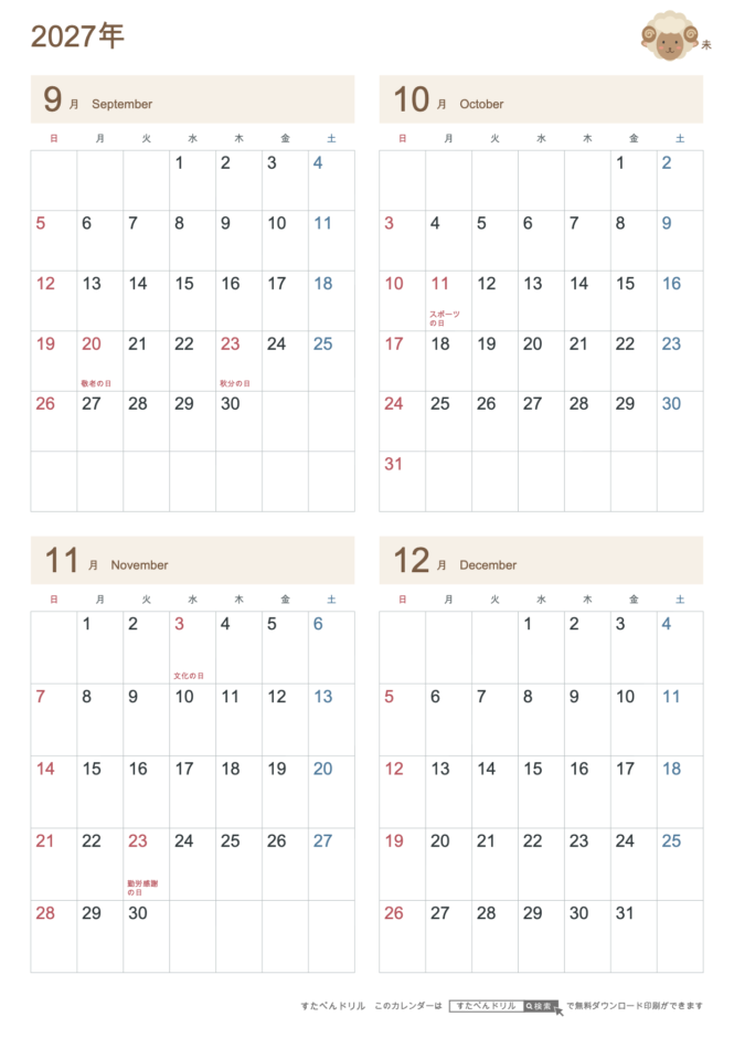 2027年9〜12月 4ヶ月カレンダー かわいい未年(ひつじ)の干支イラスト入り A4縦(日曜始まり・六曜なし)|無料ダウンロード・印刷