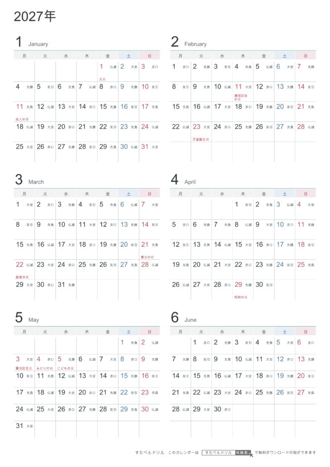 2027年1〜6月(上半期) 半年カレンダー シンプル・モノトーン A4縦(月曜始まり・六曜あり)|無料ダウンロード・印刷