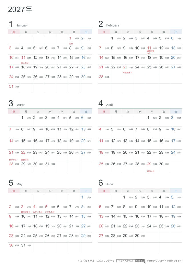 2027年1〜6月(上半期) 半年カレンダー シンプル・モノトーン A4縦(日曜始まり・六曜あり)|無料ダウンロード・印刷