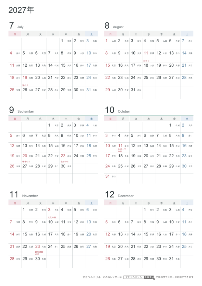 2027年7〜12月(下半期) 半年カレンダー シンプル・モノトーン A4縦(日曜始まり・六曜あり)|無料ダウンロード・印刷
