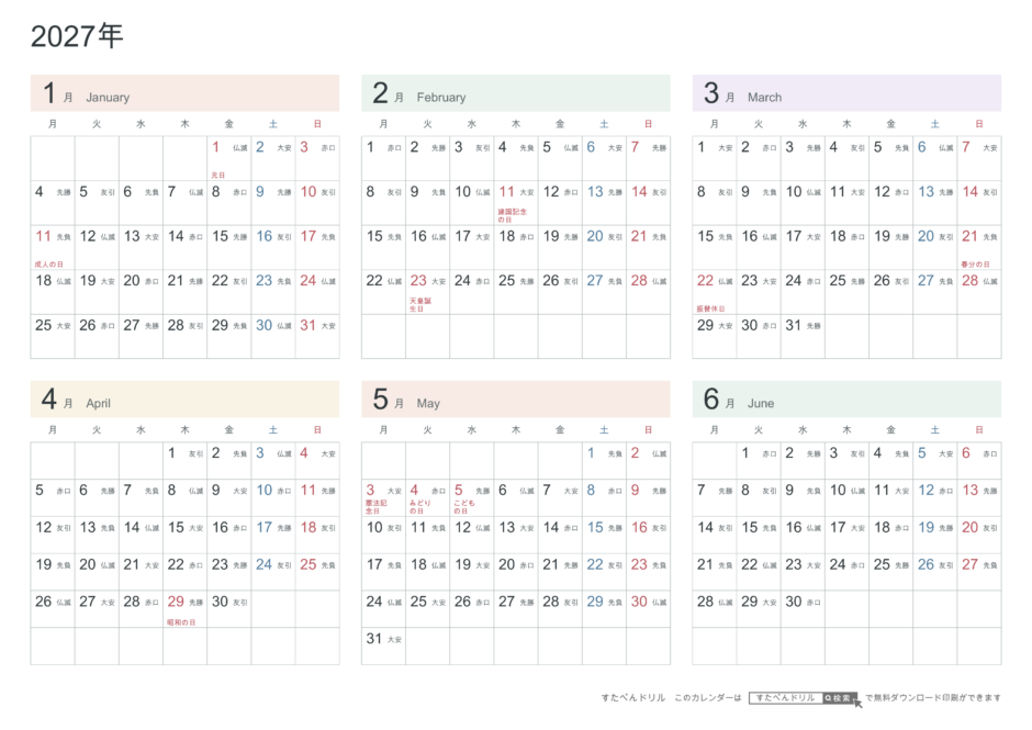2027年1〜6月(上半期) 半年カレンダー パステルカラー A4横(月曜始まり・六曜あり)|無料ダウンロード・印刷