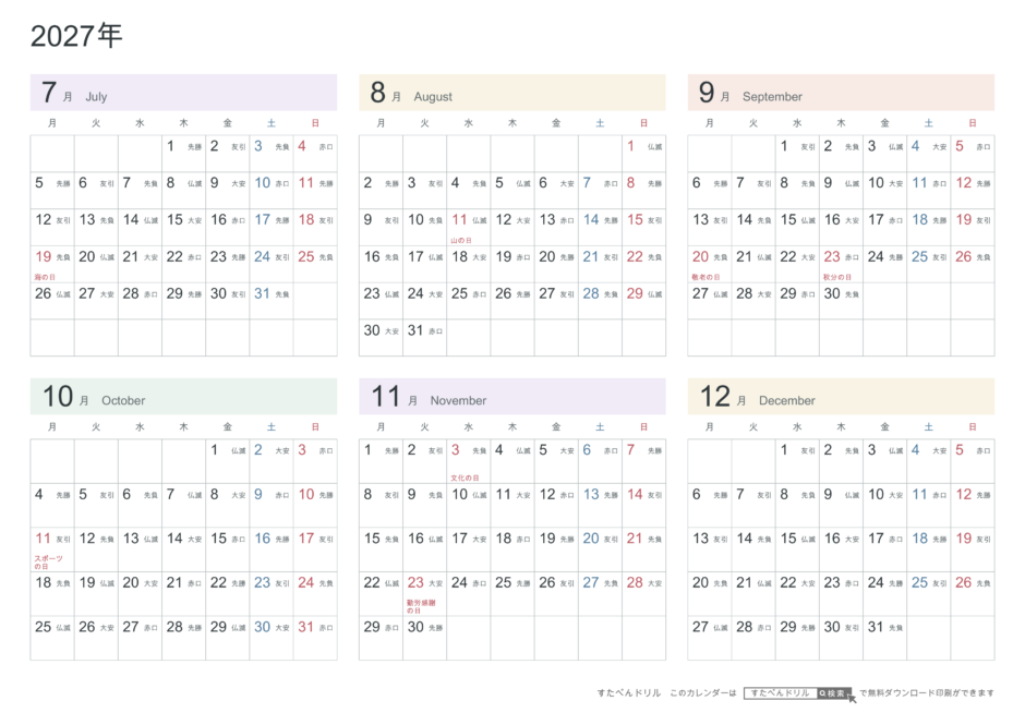 2027年7〜12月(下半期) 半年カレンダー パステルカラー A4横(月曜始まり・六曜あり)|無料ダウンロード・印刷