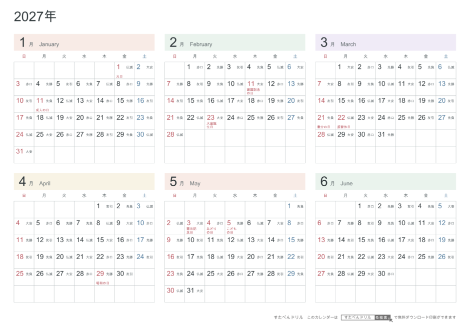 2027年1〜6月(上半期) 半年カレンダー パステルカラー A4横(日曜始まり・六曜あり)|無料ダウンロード・印刷