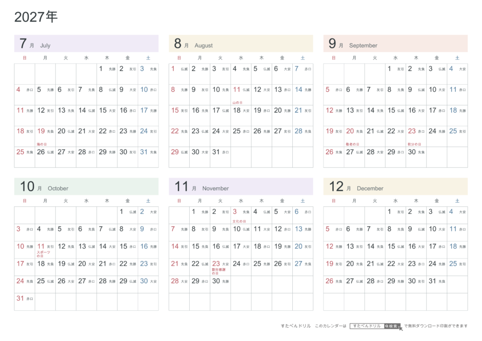 2027年7〜12月(下半期) 半年カレンダー パステルカラー A4横(日曜始まり・六曜あり)|無料ダウンロード・印刷