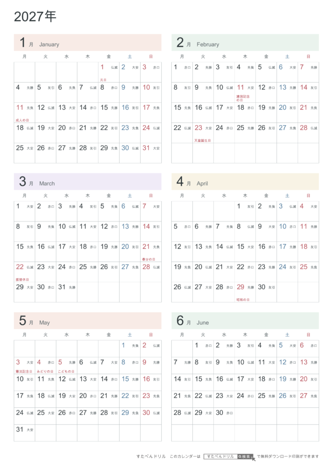 2027年1〜6月(上半期) 半年カレンダー パステルカラー A4縦(月曜始まり・六曜あり)|無料ダウンロード・印刷