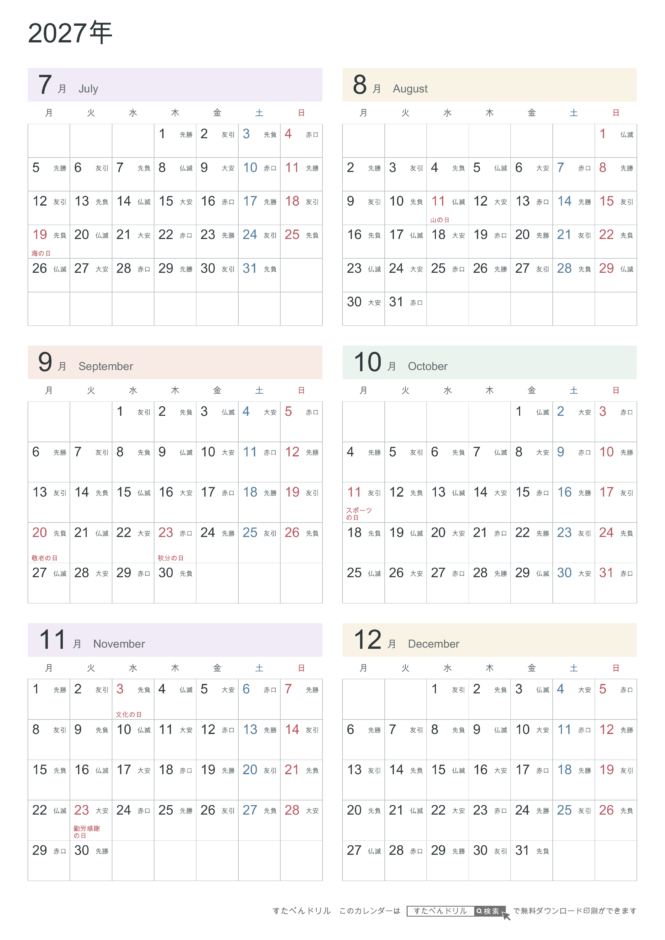 2027年7〜12月(下半期) 半年カレンダー パステルカラー A4縦(月曜始まり・六曜あり)|無料ダウンロード・印刷