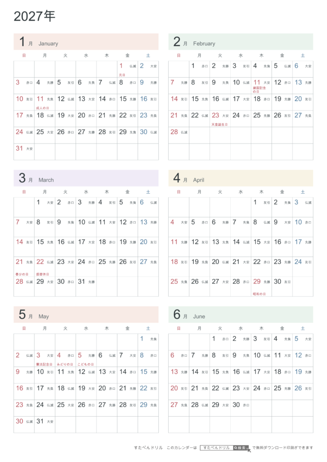 2027年1〜6月(上半期) 半年カレンダー パステルカラー A4縦(日曜始まり・六曜あり)|無料ダウンロード・印刷