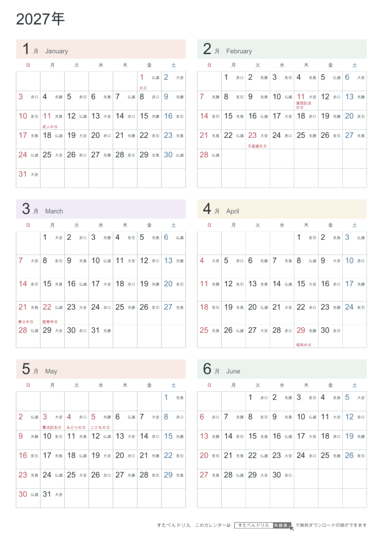 パステルカラー 2027年 半年カレンダー