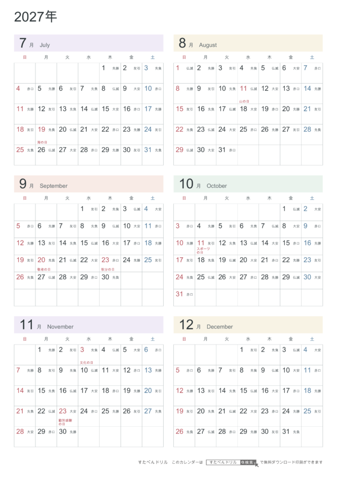 2027年7〜12月(下半期) 半年カレンダー パステルカラー A4縦(日曜始まり・六曜あり)|無料ダウンロード・印刷