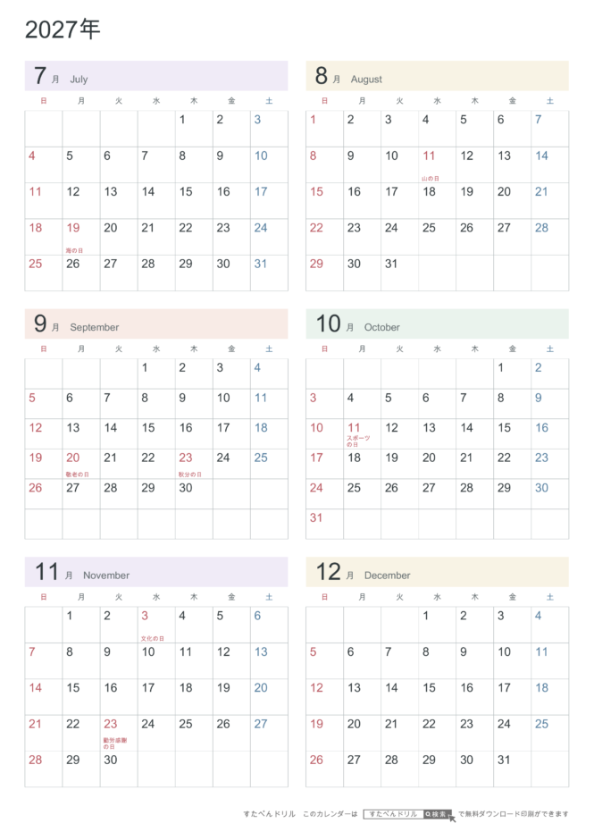 2027年7〜12月(下半期) 半年カレンダー パステルカラー A4縦(日曜始まり・六曜なし)|無料ダウンロード・印刷