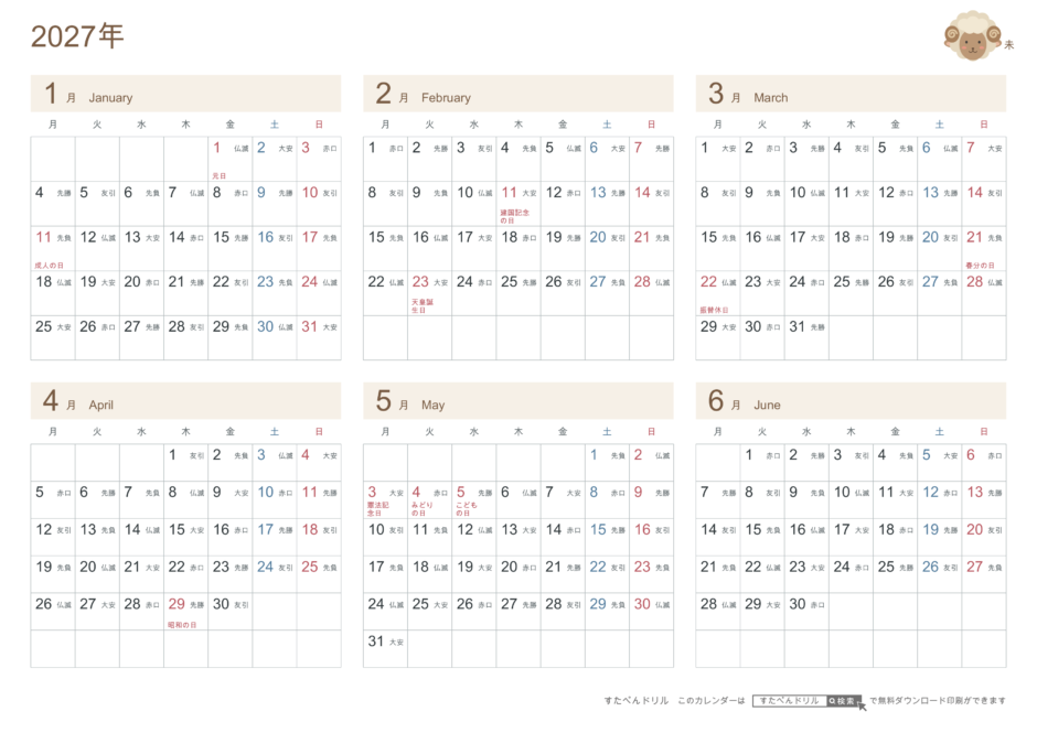 2027年1〜6月(上半期) 半年カレンダー かわいい未年(ひつじ)の干支イラスト入り A4横(月曜始まり・六曜あり)|無料ダウンロード・印刷