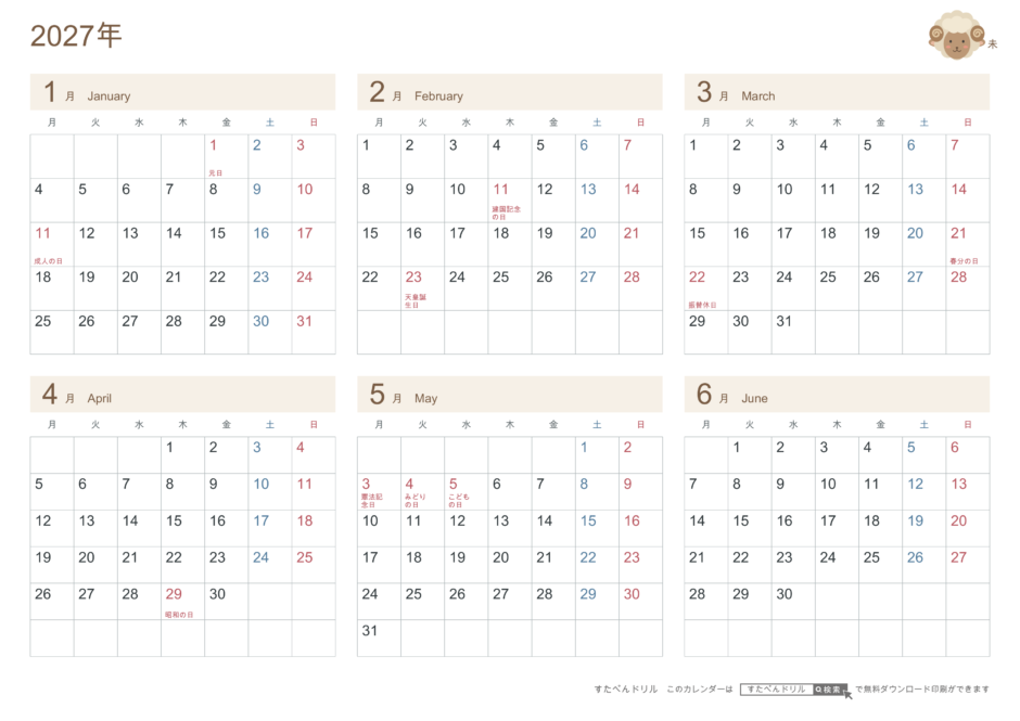 2027年1〜6月(上半期) 半年カレンダー かわいい未年(ひつじ)の干支イラスト入り A4横(月曜始まり・六曜なし)|無料ダウンロード・印刷