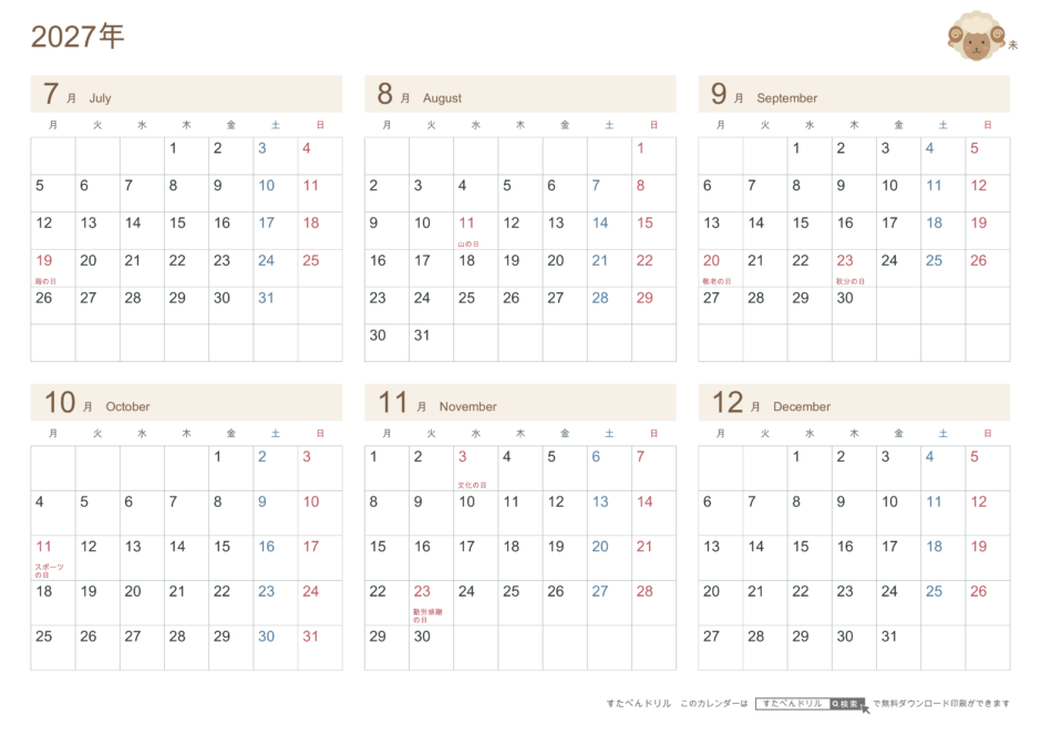 2027年7〜12月(下半期) 半年カレンダー かわいい未年(ひつじ)の干支イラスト入り A4横(月曜始まり・六曜なし)|無料ダウンロード・印刷