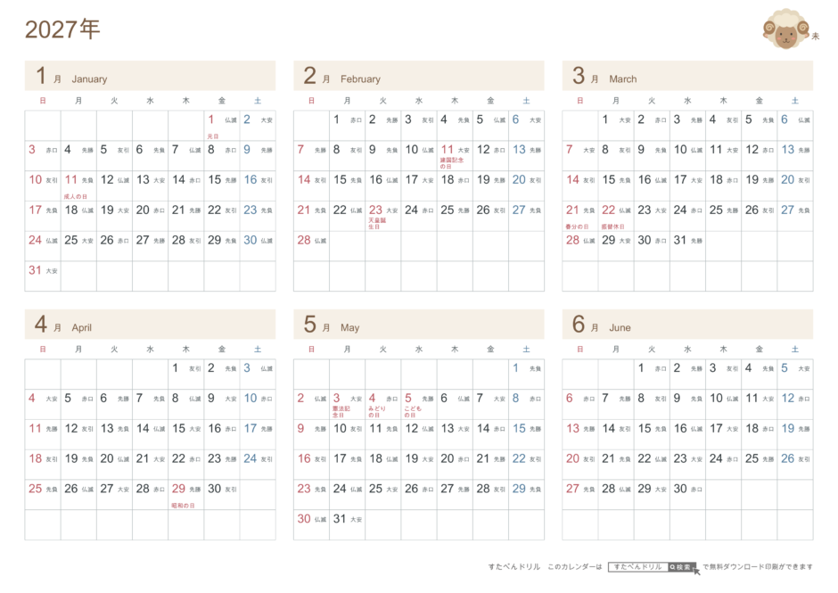 2027年1〜6月(上半期) 半年カレンダー かわいい未年(ひつじ)の干支イラスト入り A4横(日曜始まり・六曜あり)|無料ダウンロード・印刷