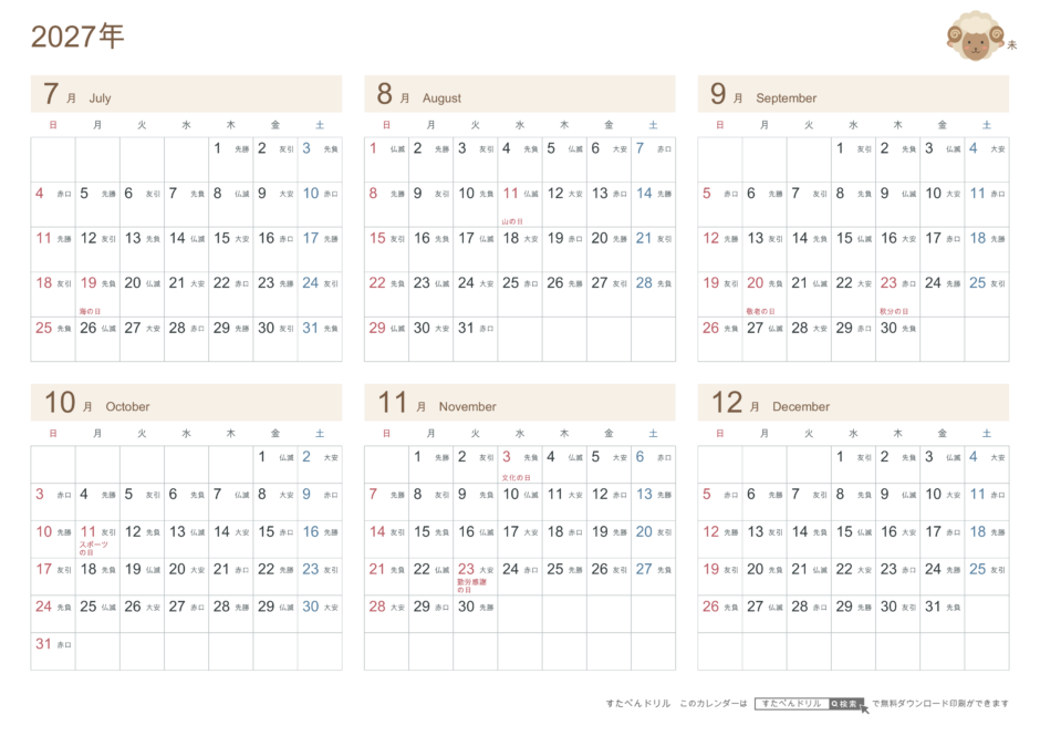 2027年7〜12月(下半期) 半年カレンダー かわいい未年(ひつじ)の干支イラスト入り A4横(日曜始まり・六曜あり)|無料ダウンロード・印刷