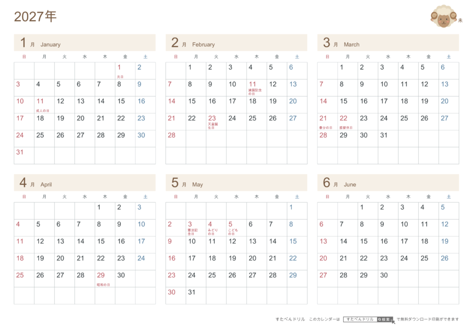 2027年1〜6月(上半期) 半年カレンダー かわいい未年(ひつじ)の干支イラスト入り A4横(日曜始まり・六曜なし)|無料ダウンロード・印刷