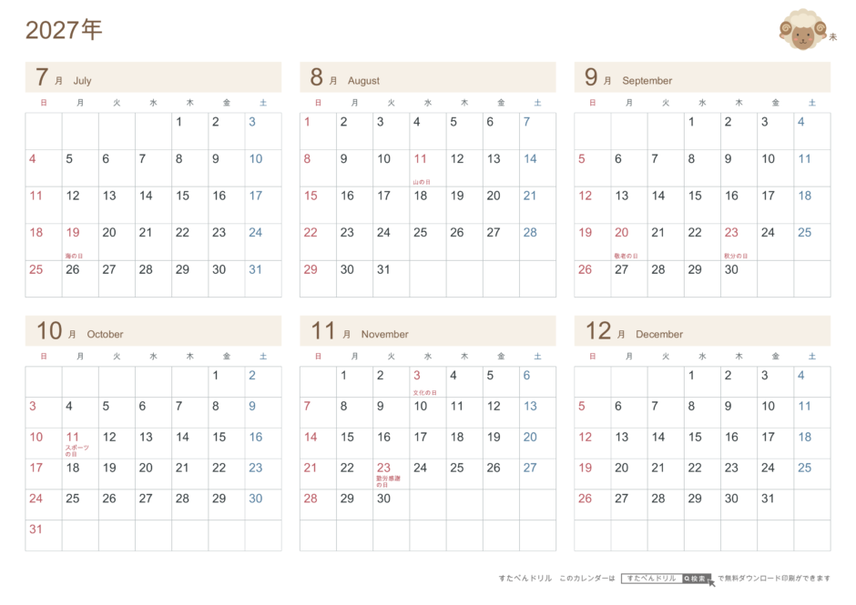 2027年7〜12月(下半期) 半年カレンダー かわいい未年(ひつじ)の干支イラスト入り A4横(日曜始まり・六曜なし)|無料ダウンロード・印刷