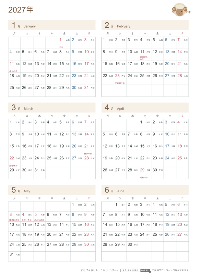2027年1〜6月(上半期) 半年カレンダー かわいい未年(ひつじ)の干支イラスト入り A4縦(月曜始まり・六曜あり)|無料ダウンロード・印刷