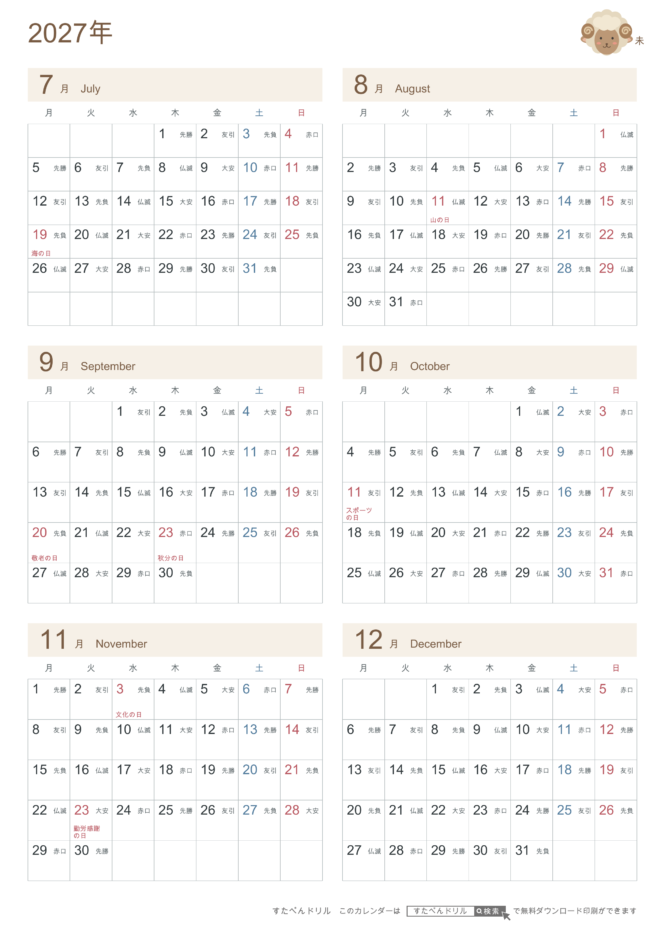 2027年7〜12月(下半期) 半年カレンダー かわいい未年(ひつじ)の干支イラスト入り A4縦(月曜始まり・六曜あり)|無料ダウンロード・印刷