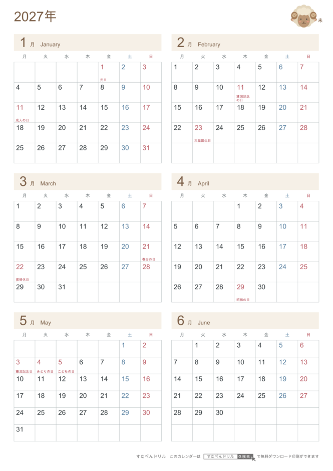 2027年1〜6月(上半期) 半年カレンダー かわいい未年(ひつじ)の干支イラスト入り A4縦(月曜始まり・六曜なし)|無料ダウンロード・印刷