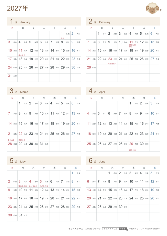 2027年1〜6月(上半期) 半年カレンダー かわいい未年(ひつじ)の干支イラスト入り A4縦(日曜始まり・六曜あり)|無料ダウンロード・印刷