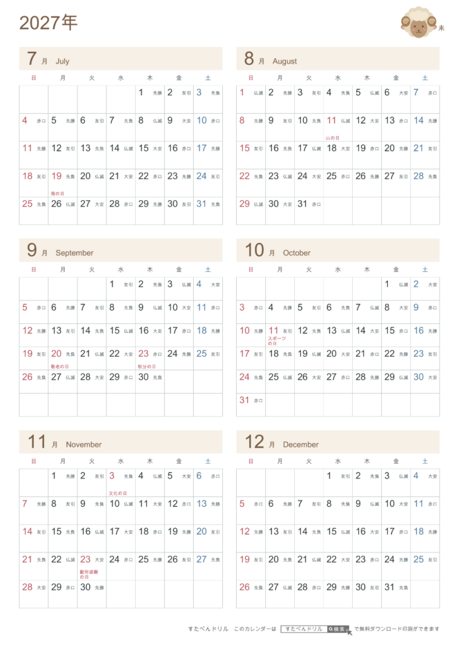 2027年7〜12月(下半期) 半年カレンダー かわいい未年(ひつじ)の干支イラスト入り A4縦(日曜始まり・六曜あり)|無料ダウンロード・印刷
