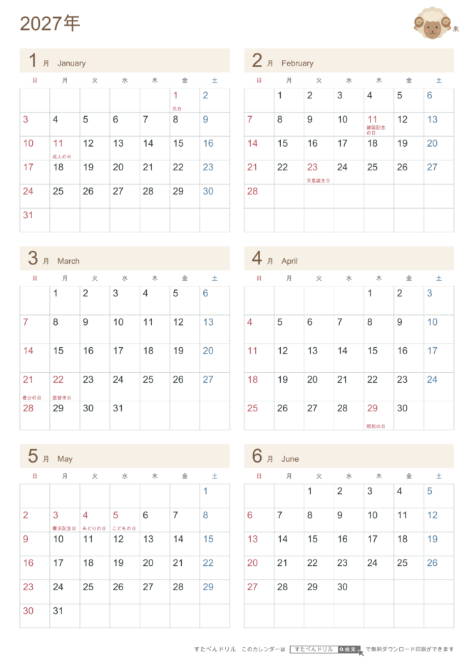 2027年1〜6月(上半期) 半年カレンダー かわいい未年(ひつじ)の干支イラスト入り A4縦(日曜始まり・六曜なし)|無料ダウンロード・印刷