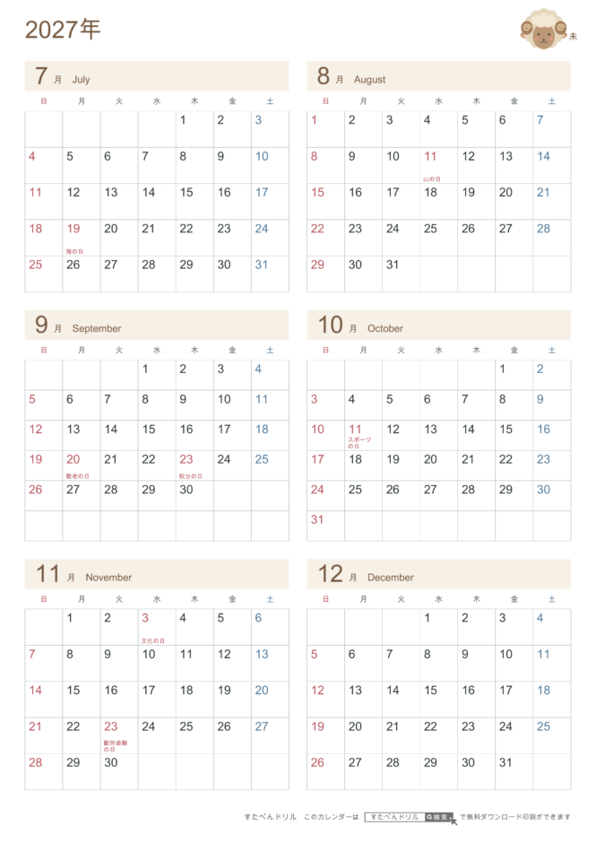 2027年7〜12月(下半期) 半年カレンダー かわいい未年(ひつじ)の干支イラスト入り A4縦(日曜始まり・六曜なし)|無料ダウンロード・印刷
