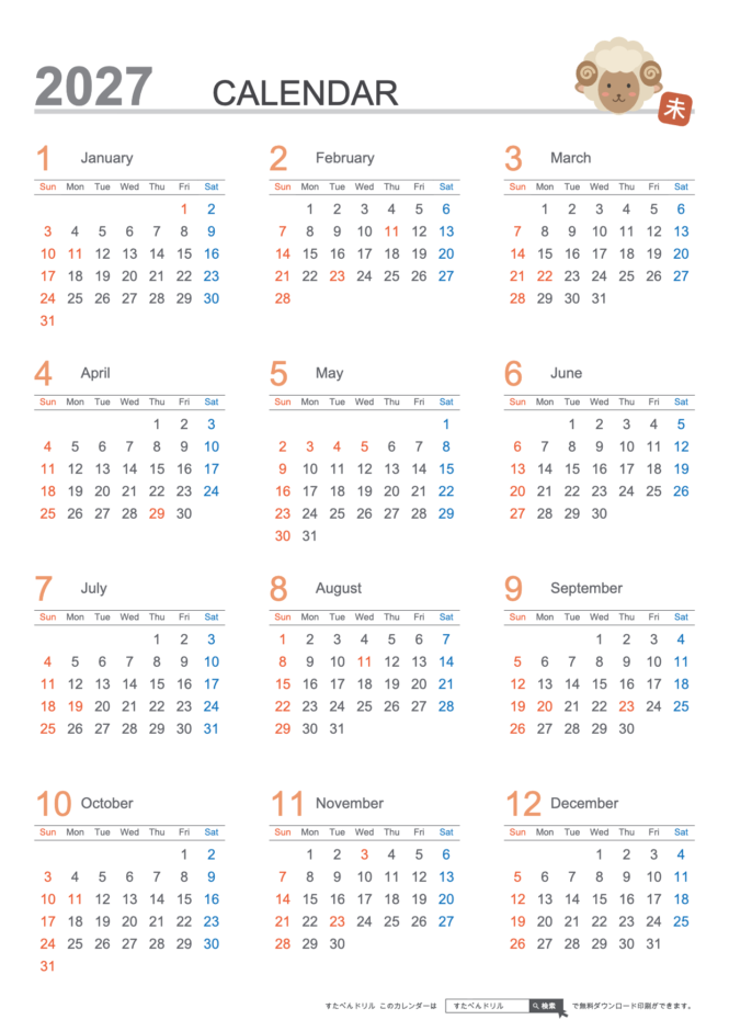 2027年 未年(ひつじ)干支入り年間カレンダー A4縦(日曜始まり)|無料ダウンロード