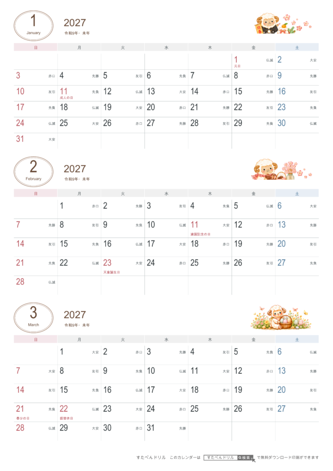 2027年1〜3月 3ヶ月カレンダー かわいい未年ひつじの干支イラスト入り A4縦(日曜始まり・六曜あり)｜無料ダウンロード・印刷