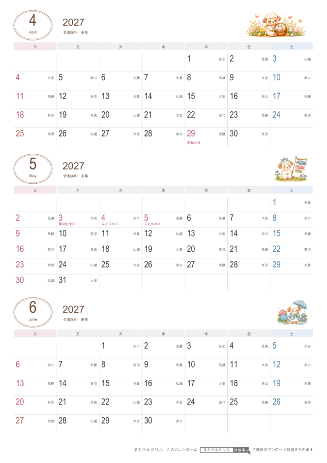 2027年4〜6月 3ヶ月カレンダー かわいい未年ひつじの干支イラスト入り A4縦(日曜始まり・六曜あり)｜無料ダウンロード・印刷