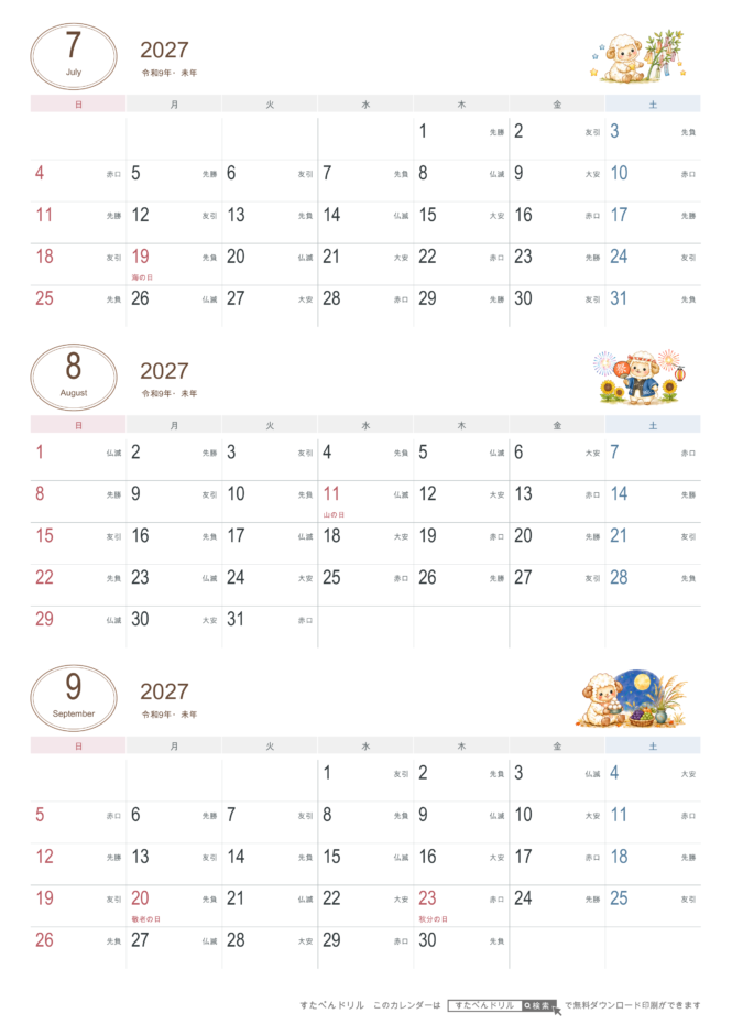 2027年7〜9月 3ヶ月カレンダー かわいい未年ひつじの干支イラスト入り A4縦(日曜始まり・六曜あり)｜無料ダウンロード・印刷