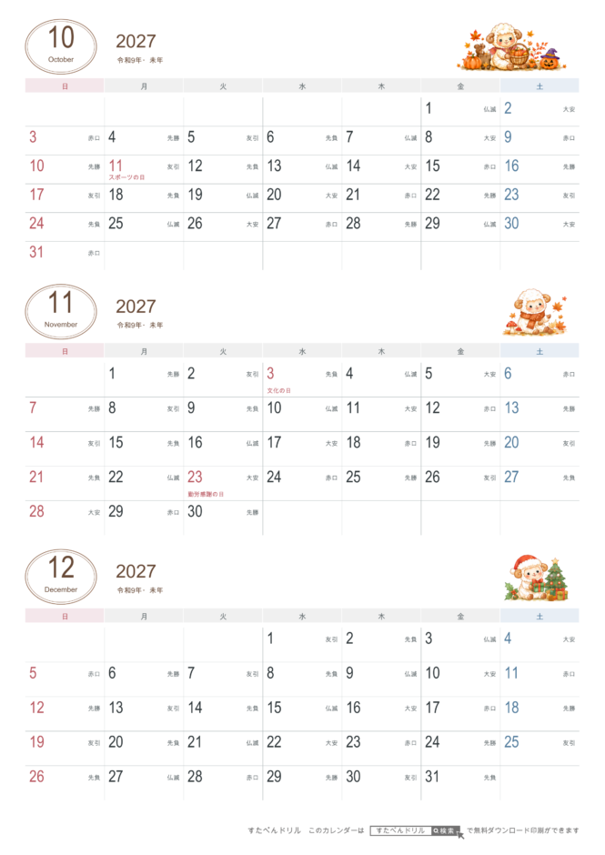 2027年10〜12月 3ヶ月カレンダー かわいい未年ひつじの干支イラスト入り A4縦(日曜始まり・六曜あり)｜無料ダウンロード・印刷