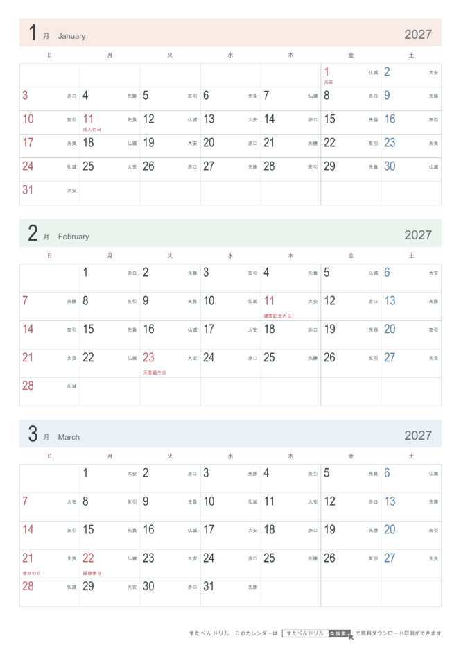 2027年1〜3月 3ヶ月カレンダー シンプル A4縦(日曜始まり・六曜あり)｜無料ダウンロード・印刷