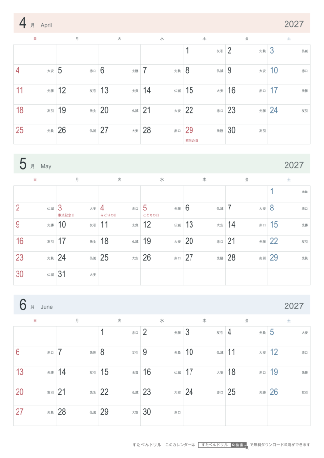 2027年4〜6月 3ヶ月カレンダー シンプル A4縦(日曜始まり・六曜あり)｜無料ダウンロード・印刷