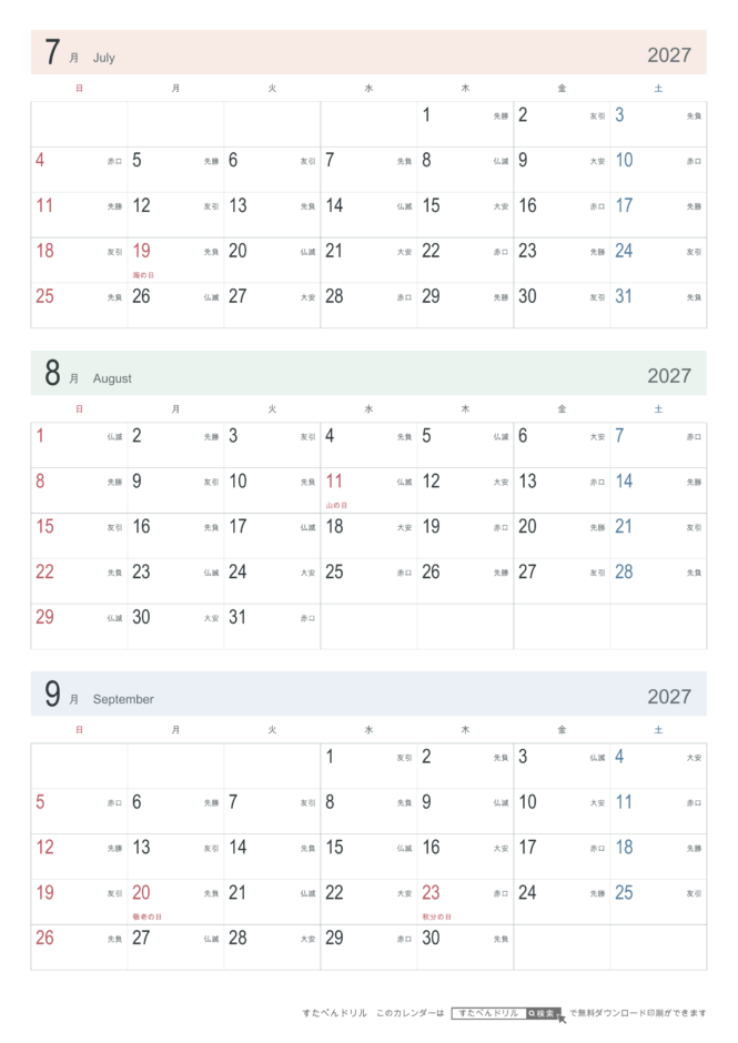 2027年7〜9月 3ヶ月カレンダー シンプル A4縦(日曜始まり・六曜あり)｜無料ダウンロード・印刷