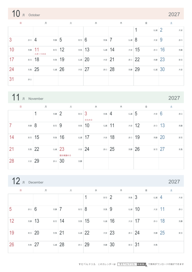 2027年10〜12月 3ヶ月カレンダー シンプル A4縦(日曜始まり・六曜あり)｜無料ダウンロード・印刷