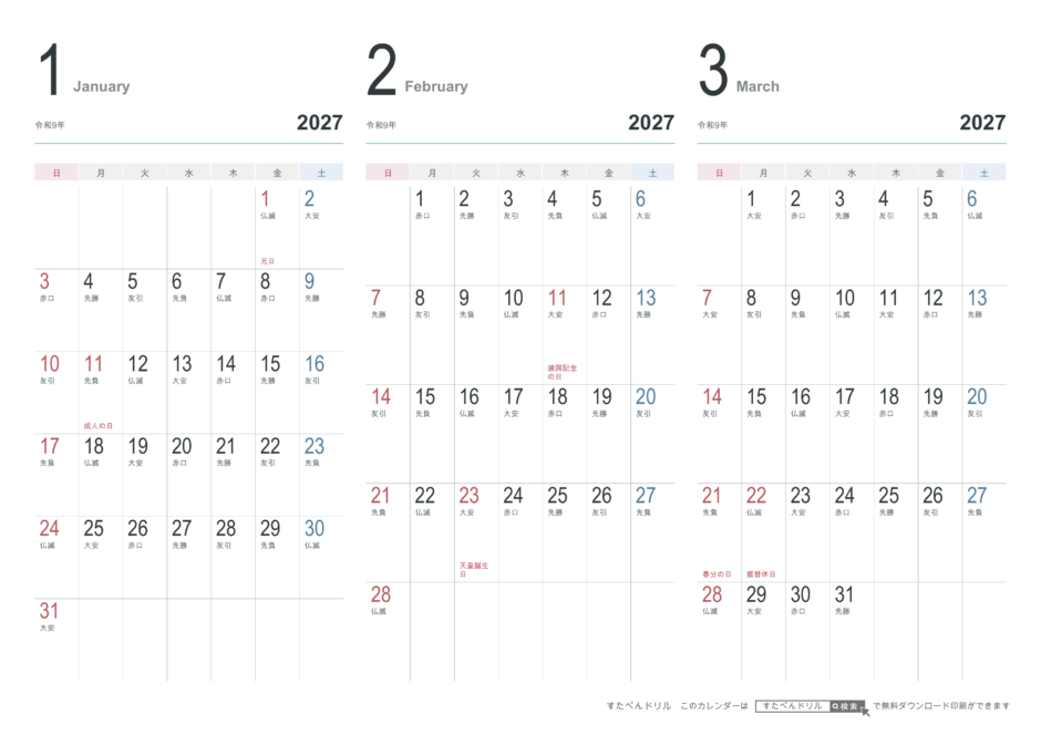 2027年1〜3月 3ヶ月カレンダー おしゃれデザイン A4横(日曜始まり・六曜あり)｜無料ダウンロード・印刷