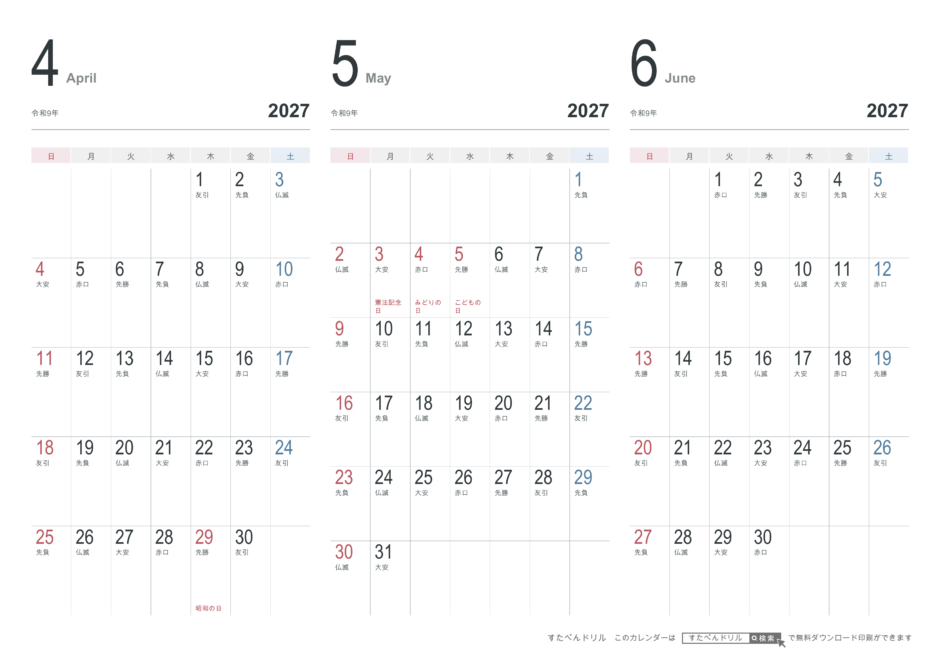2027年4〜6月 3ヶ月カレンダー おしゃれデザイン A4横(日曜始まり・六曜あり)｜無料ダウンロード・印刷