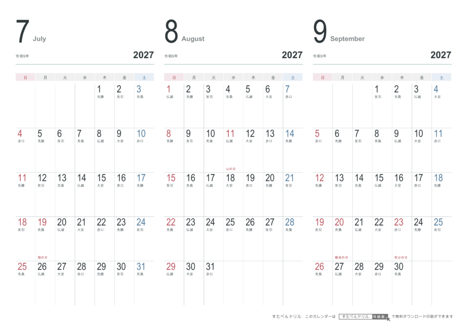 2027年7〜9月 3ヶ月カレンダー おしゃれデザイン A4横(日曜始まり・六曜あり)｜無料ダウンロード・印刷