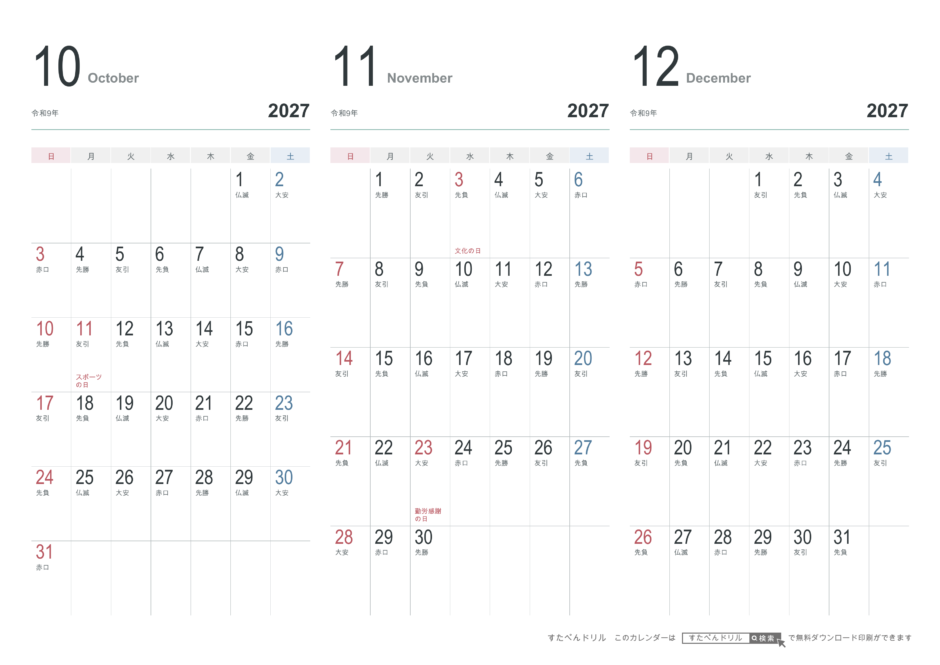 2027年10〜12月 3ヶ月カレンダー おしゃれデザイン A4横(日曜始まり・六曜あり)｜無料ダウンロード・印刷