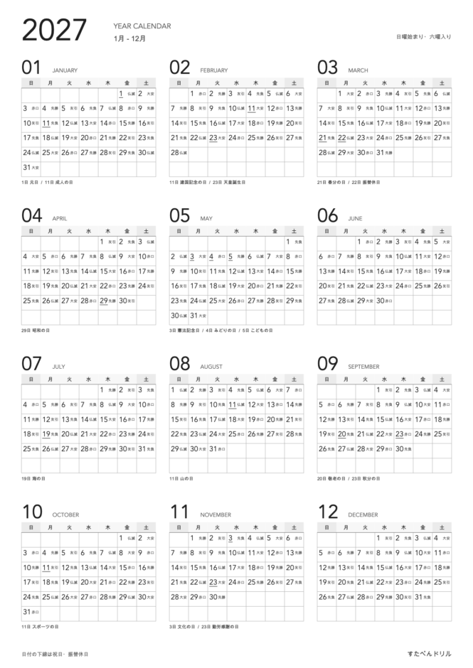 2027年 モノクロ年間カレンダー(白黒・A4縦・日曜始まり・六曜入り・祝日入り)|無料ダウンロード・印刷