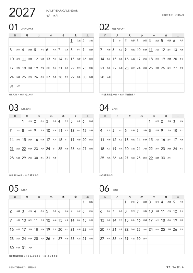 2027年 モノクロ半年カレンダー 1月〜6月(白黒・A4縦・日曜始まり・六曜入り・祝日入り)|無料ダウンロード・印刷