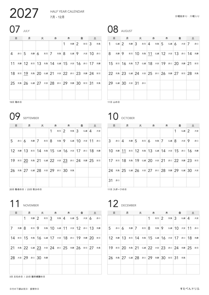 2027年 モノクロ半年カレンダー 7月〜12月(白黒・A4縦・日曜始まり・六曜入り・祝日入り)|無料ダウンロード・印刷
