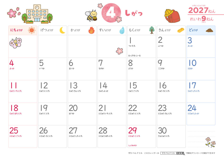 2027年4月カレンダー ひらがなこどもカレンダー A4横/日曜始まり/日付の読み方つき