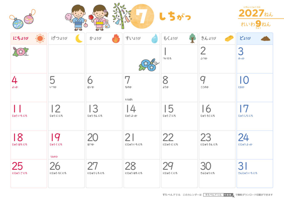 2027年7月カレンダー ひらがなこどもカレンダー A4横/日曜始まり/日付の読み方つき