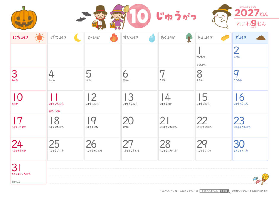 2027年10月カレンダー ひらがなこどもカレンダー A4横/日曜始まり/日付の読み方つき