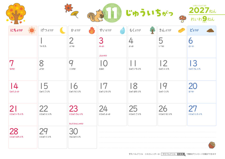 2027年11月カレンダー ひらがなこどもカレンダー A4横/日曜始まり/日付の読み方つき