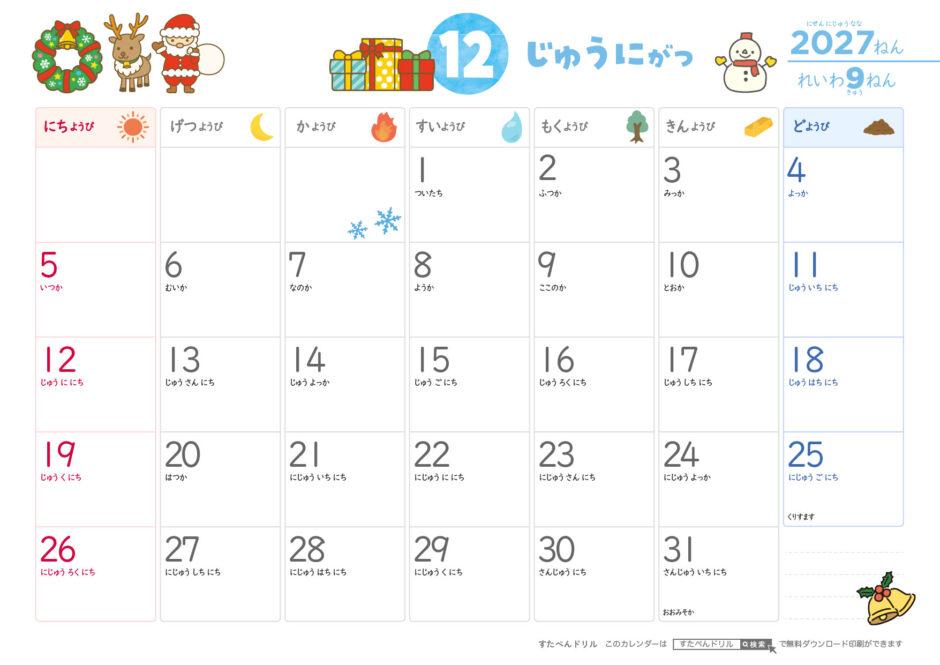 2027年12月カレンダー ひらがなこどもカレンダー A4横/日曜始まり/日付の読み方つき